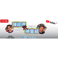 LIVE:陳經理與神童威